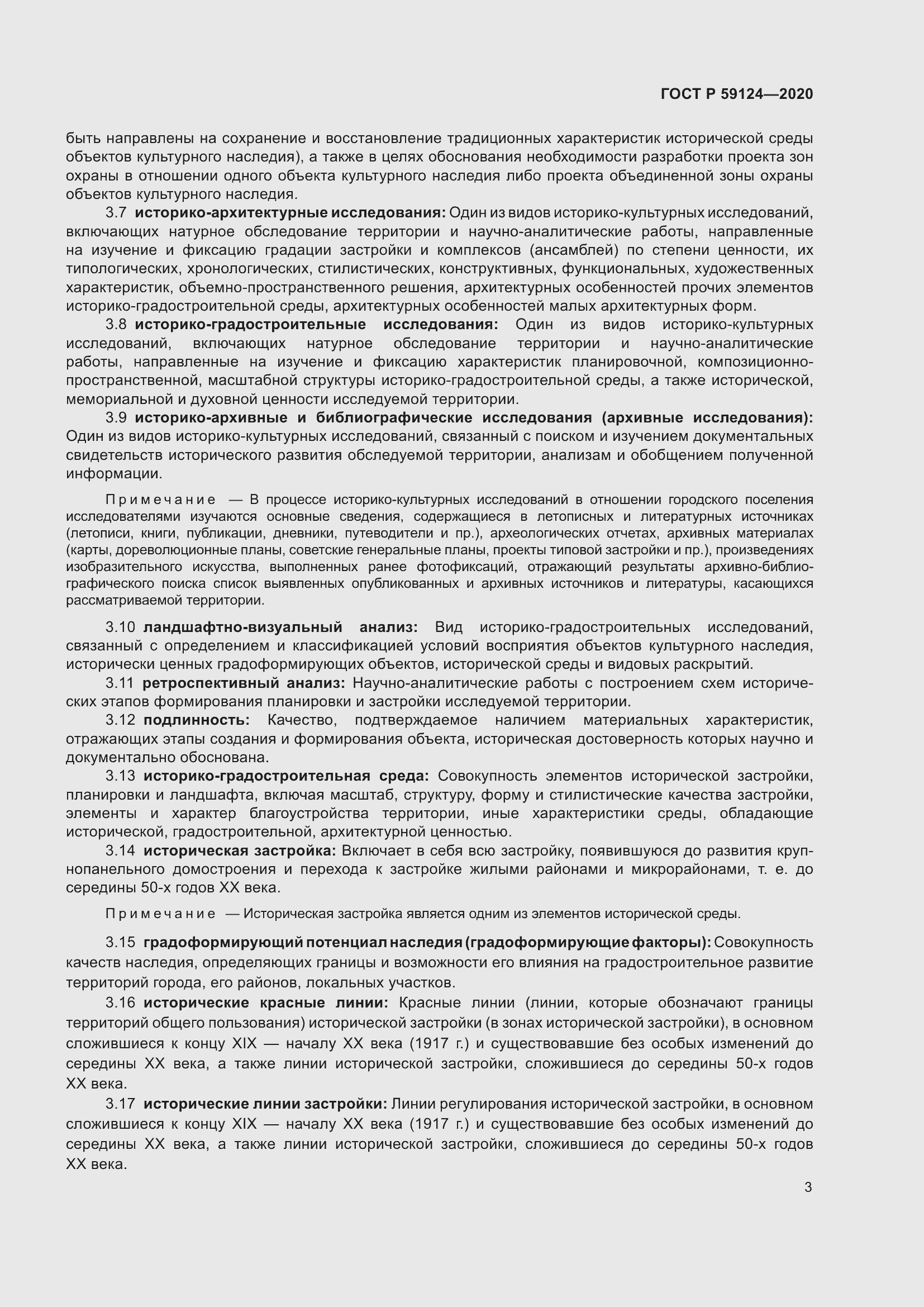 Страница 7 ГОСТ Р 59124-2020