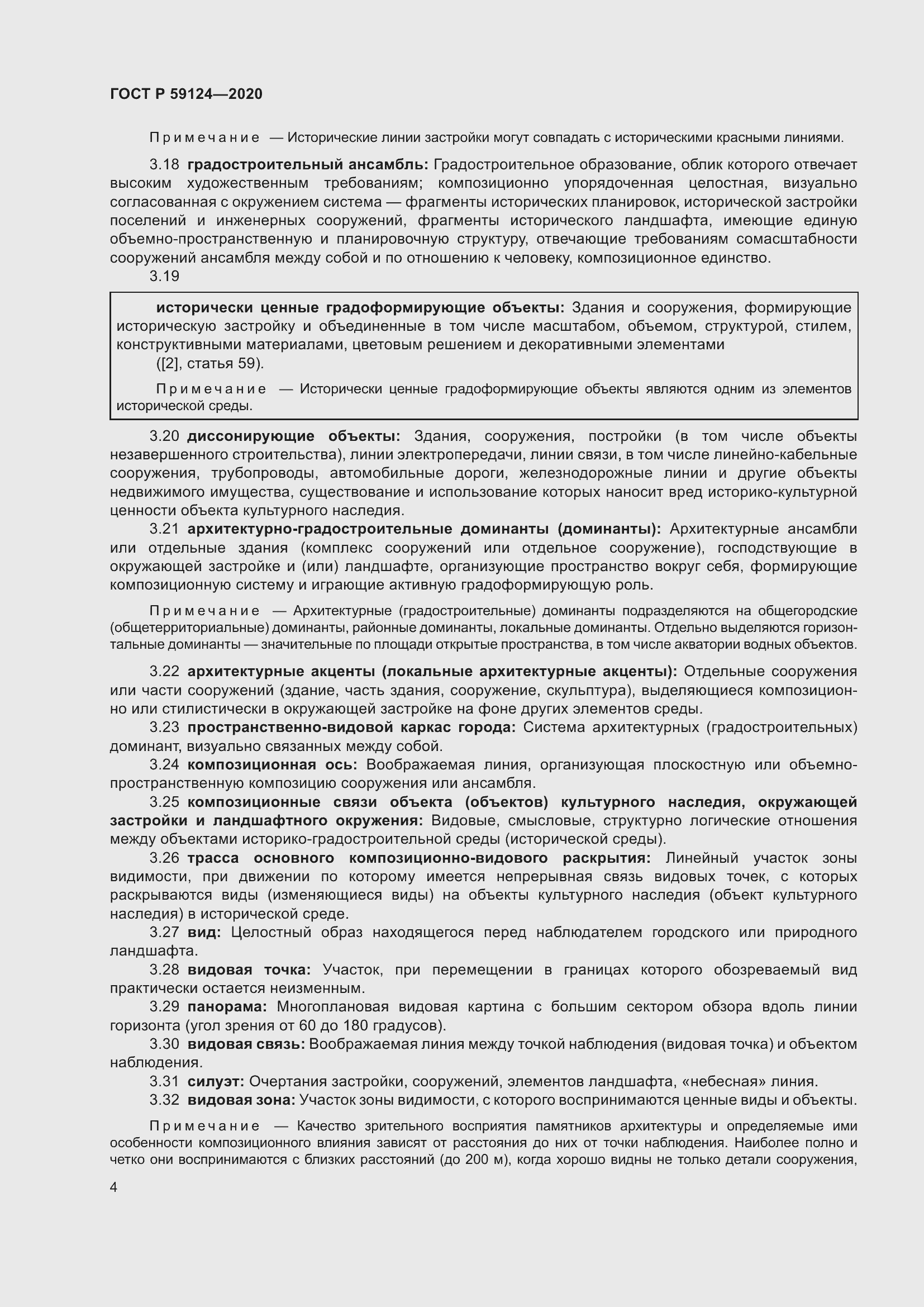 Страница 8 ГОСТ Р 59124-2020