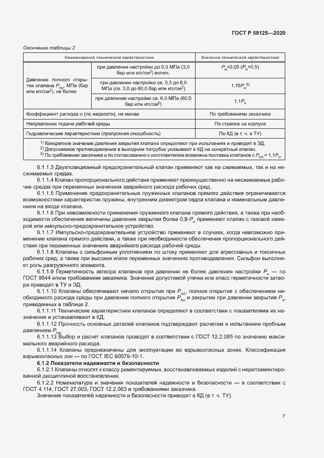 Страница 10 ГОСТ Р 59125-2020
