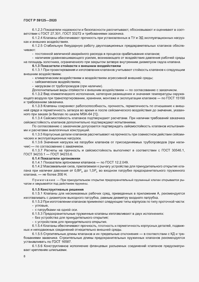 Страница 11 ГОСТ Р 59125-2020