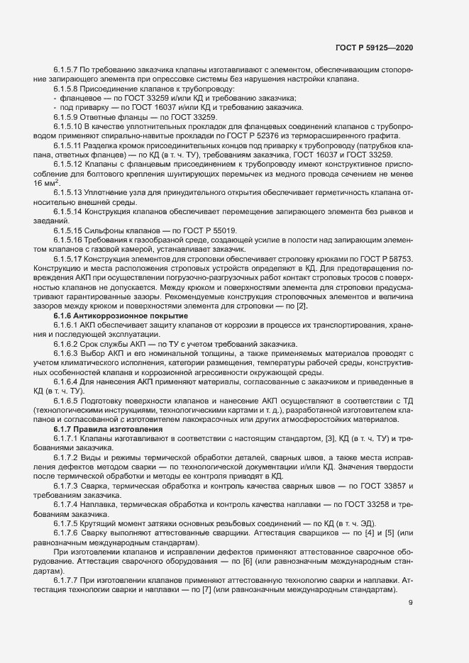 Страница 12 ГОСТ Р 59125-2020