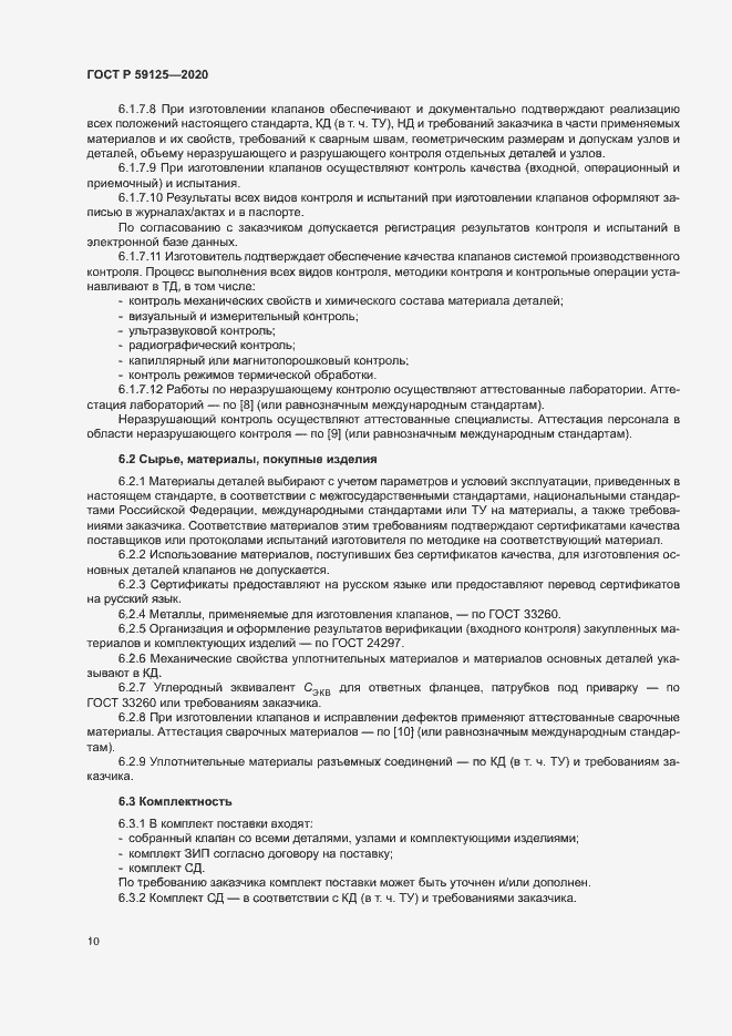 Страница 13 ГОСТ Р 59125-2020
