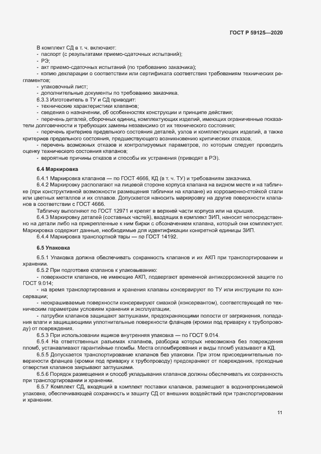 Страница 14 ГОСТ Р 59125-2020