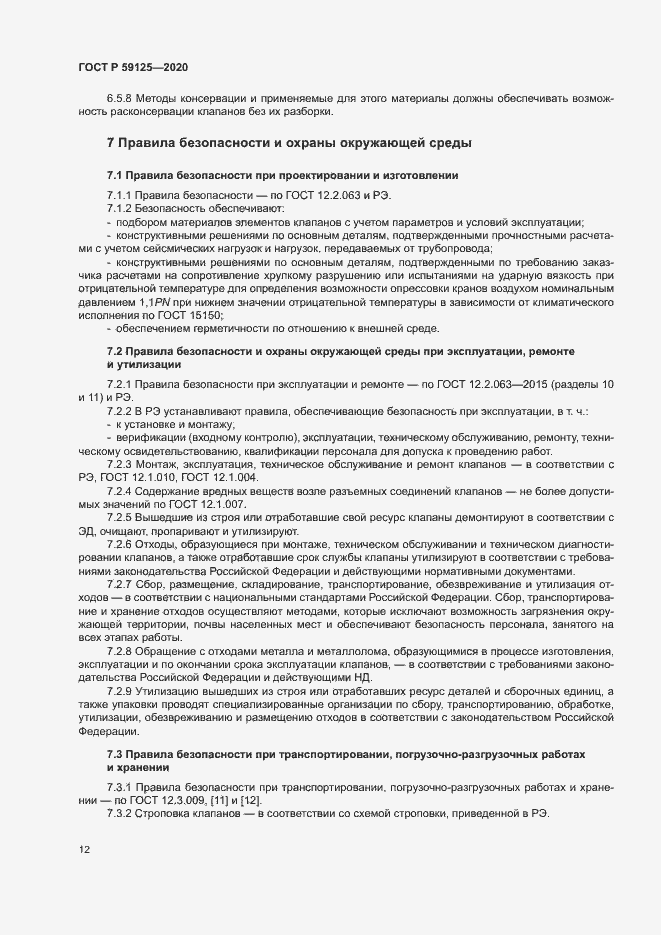 Страница 15 ГОСТ Р 59125-2020