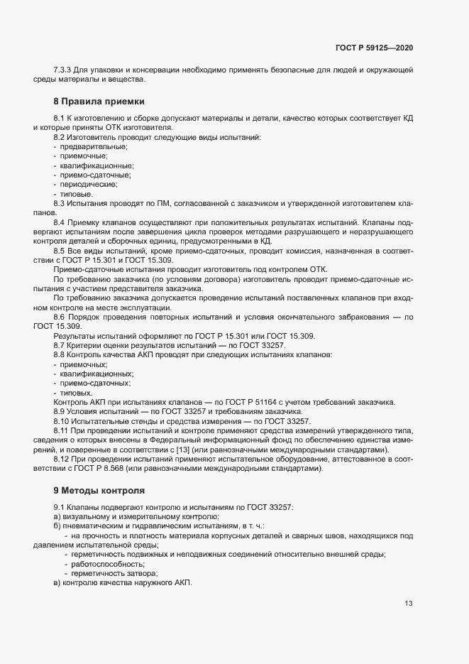 Страница 16 ГОСТ Р 59125-2020