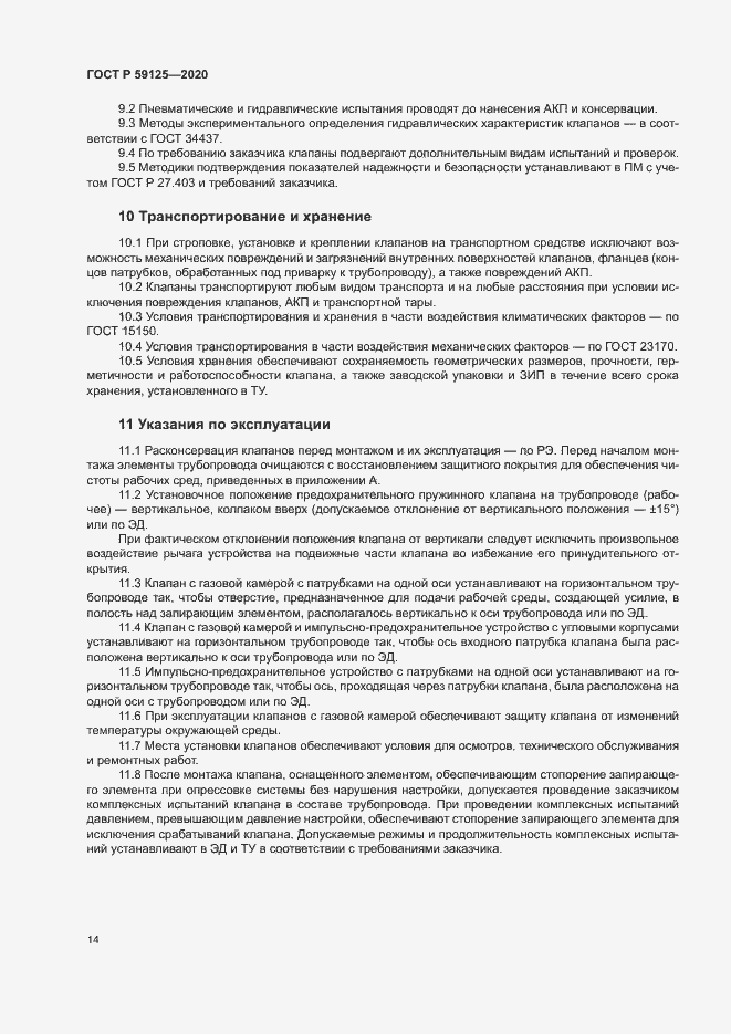 Страница 17 ГОСТ Р 59125-2020