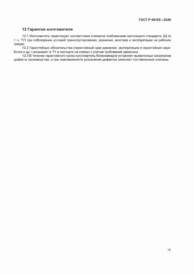 Страница 18 ГОСТ Р 59125-2020