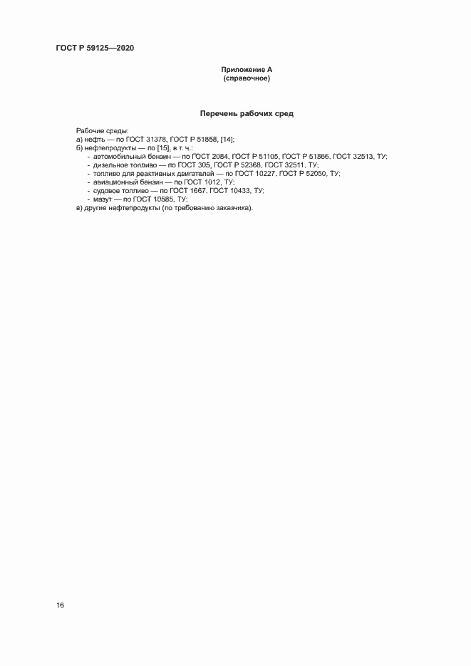 Страница 19 ГОСТ Р 59125-2020