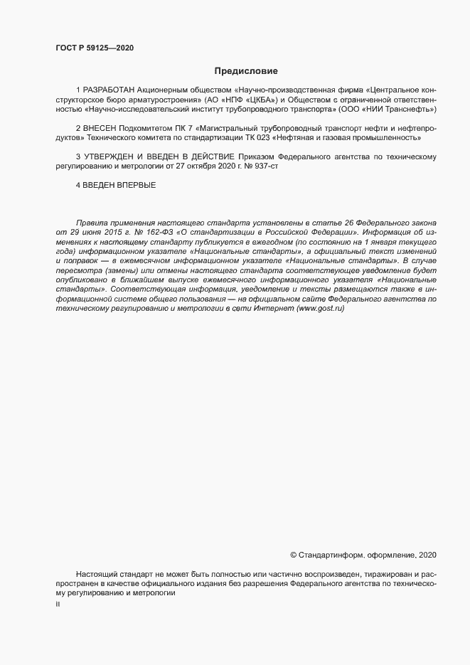 Страница 2 ГОСТ Р 59125-2020
