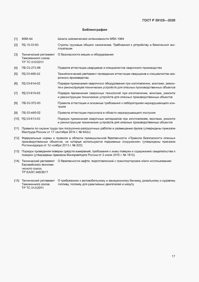 Страница 20 ГОСТ Р 59125-2020