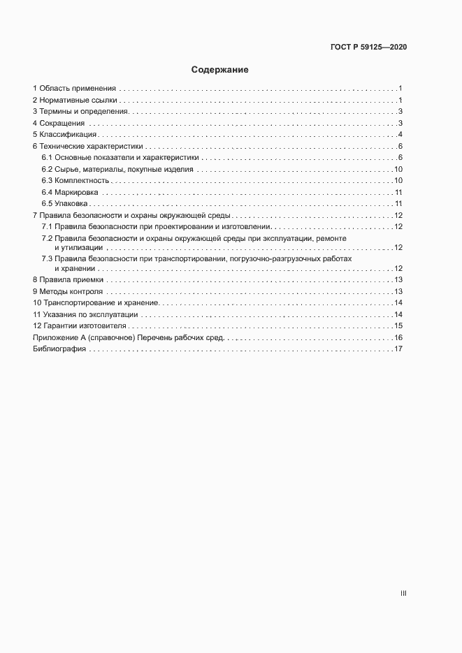 Страница 3 ГОСТ Р 59125-2020