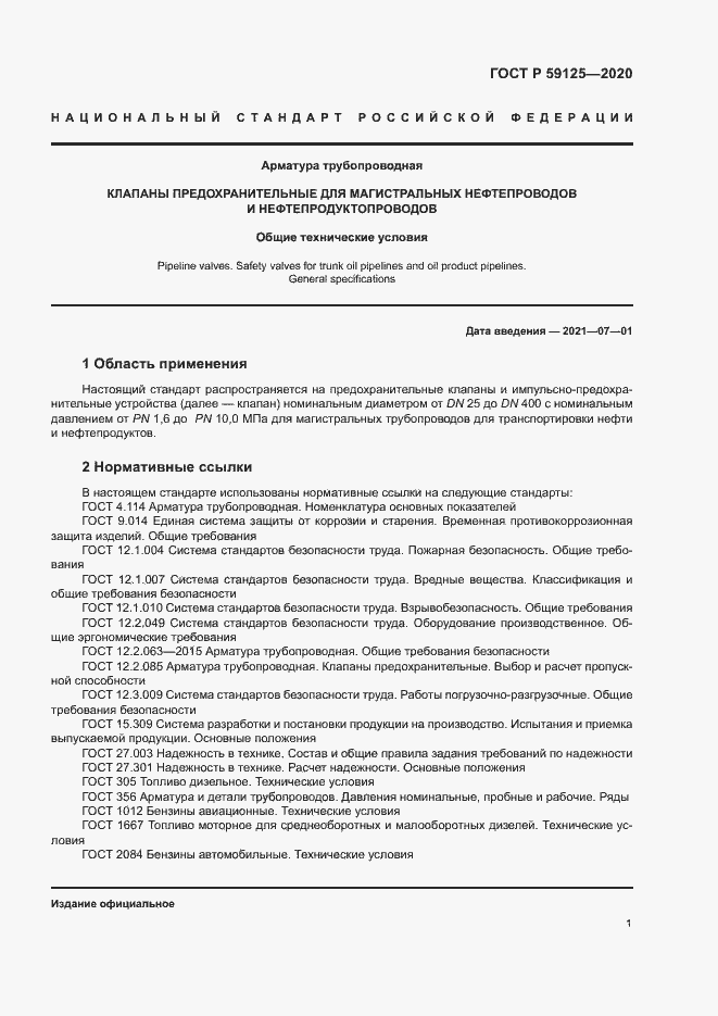 Страница 4 ГОСТ Р 59125-2020