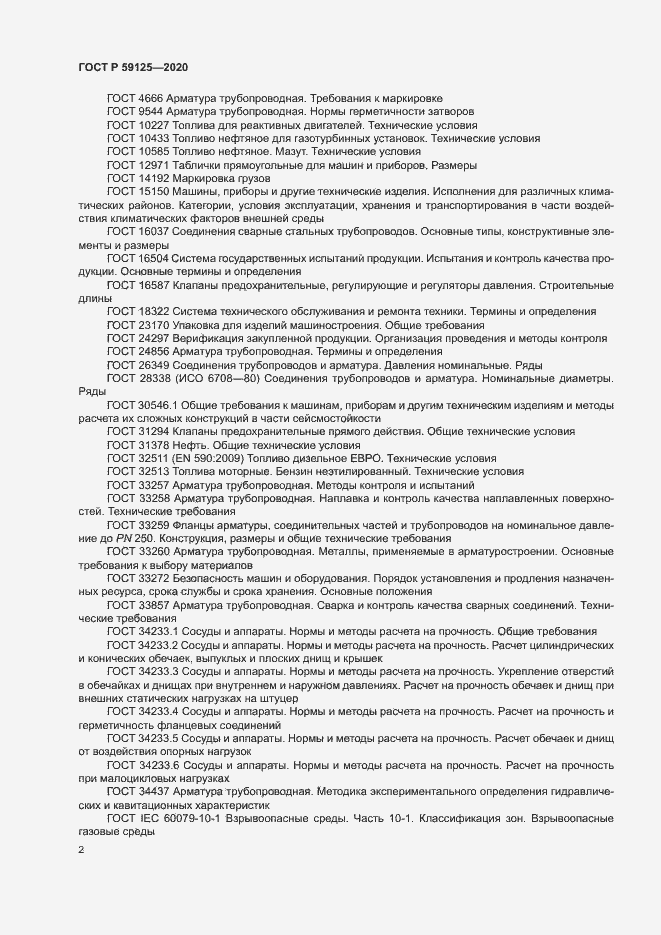 Страница 5 ГОСТ Р 59125-2020