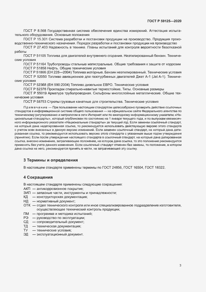 Страница 6 ГОСТ Р 59125-2020