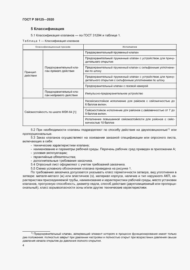 Страница 7 ГОСТ Р 59125-2020