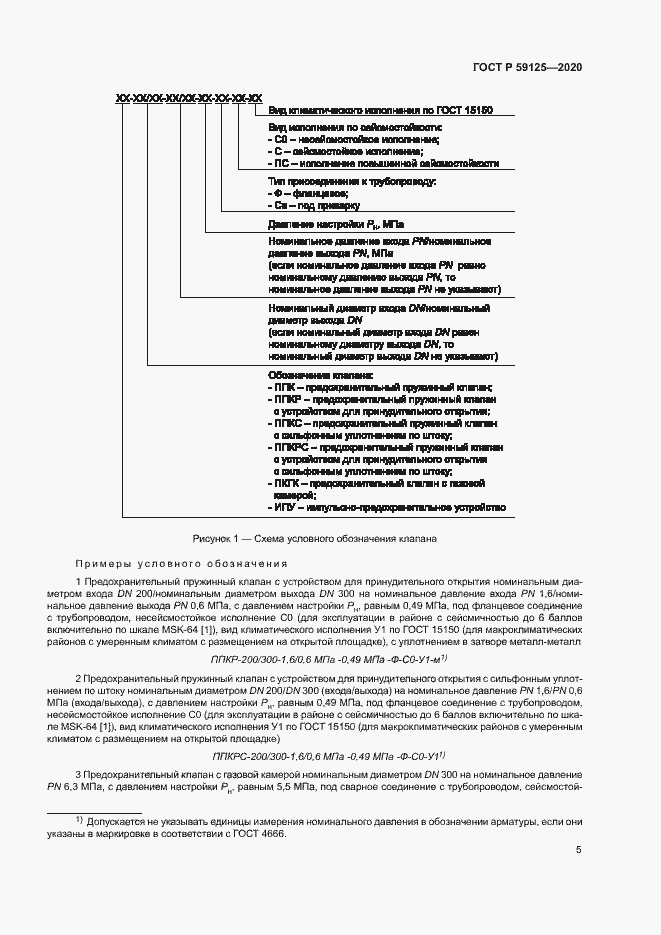 Страница 8 ГОСТ Р 59125-2020