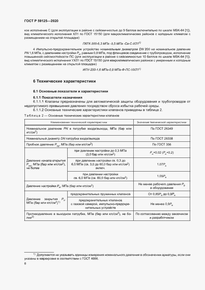 Страница 9 ГОСТ Р 59125-2020