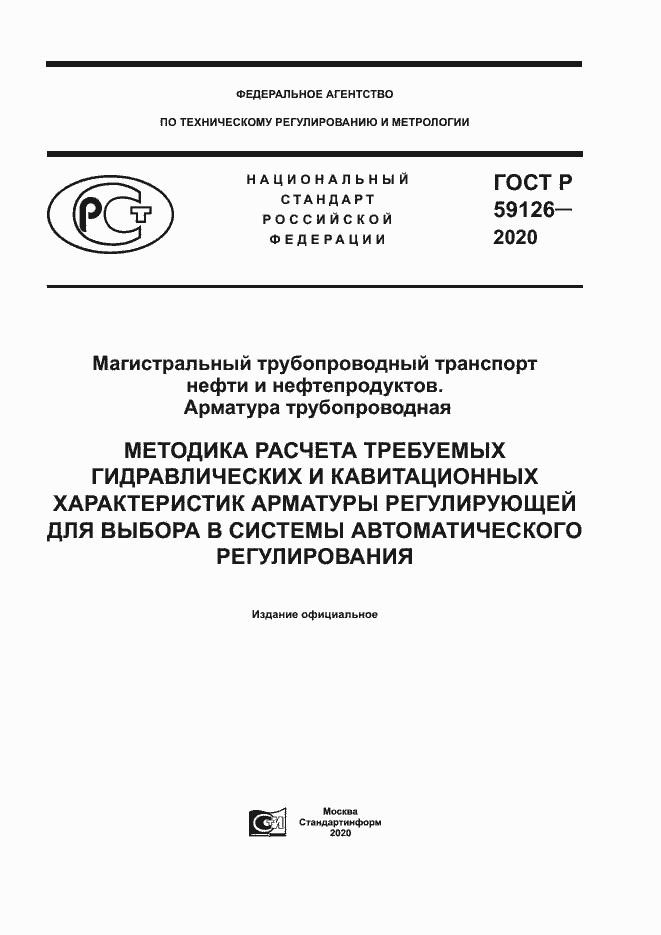 Страница 1 ГОСТ Р 59126-2020