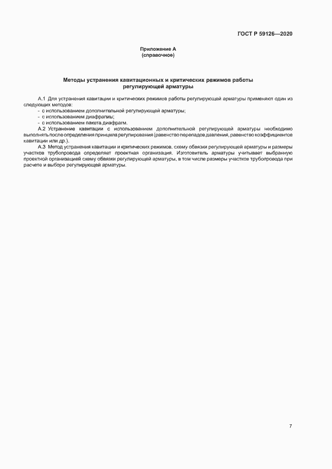 Страница 10 ГОСТ Р 59126-2020