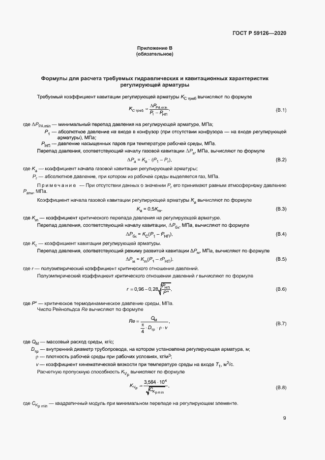 Страница 12 ГОСТ Р 59126-2020