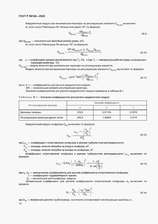 Страница 13 ГОСТ Р 59126-2020