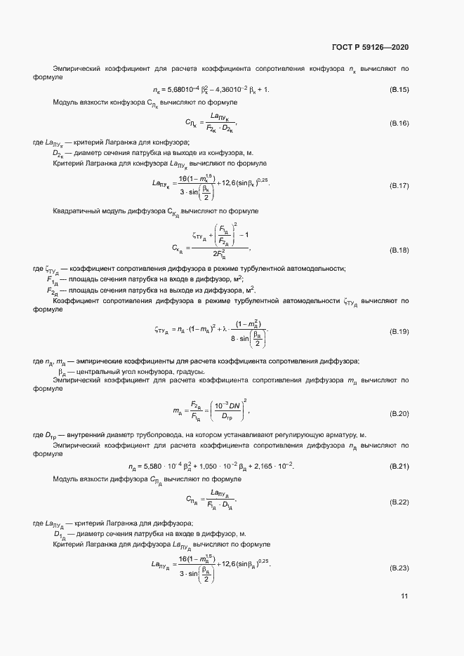 Страница 14 ГОСТ Р 59126-2020