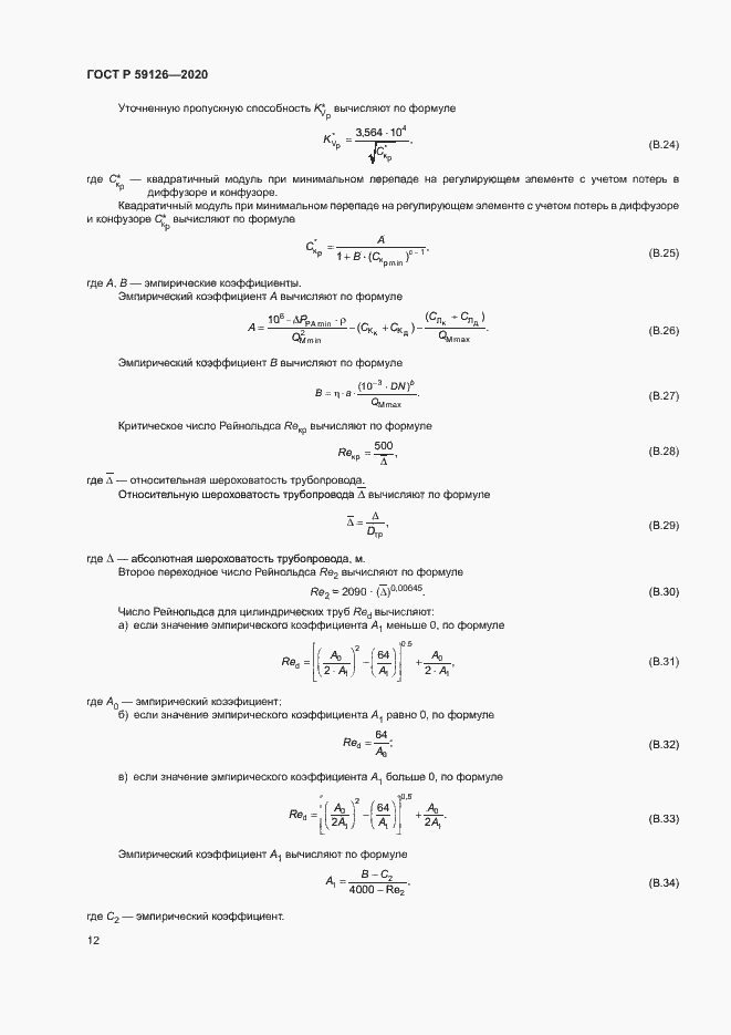 Страница 15 ГОСТ Р 59126-2020