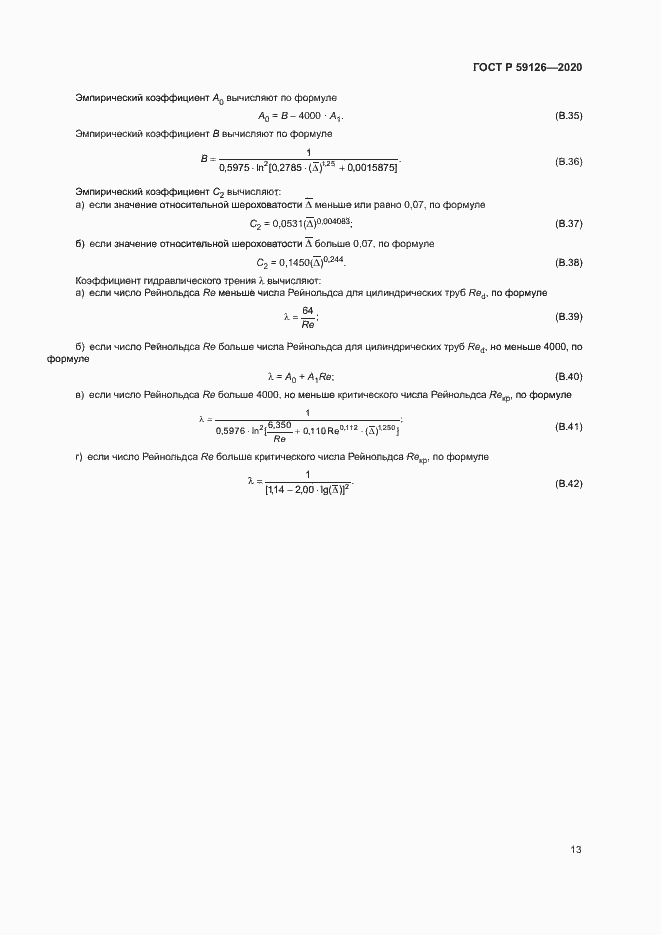 Страница 16 ГОСТ Р 59126-2020