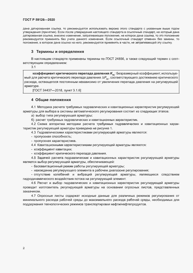 Страница 5 ГОСТ Р 59126-2020