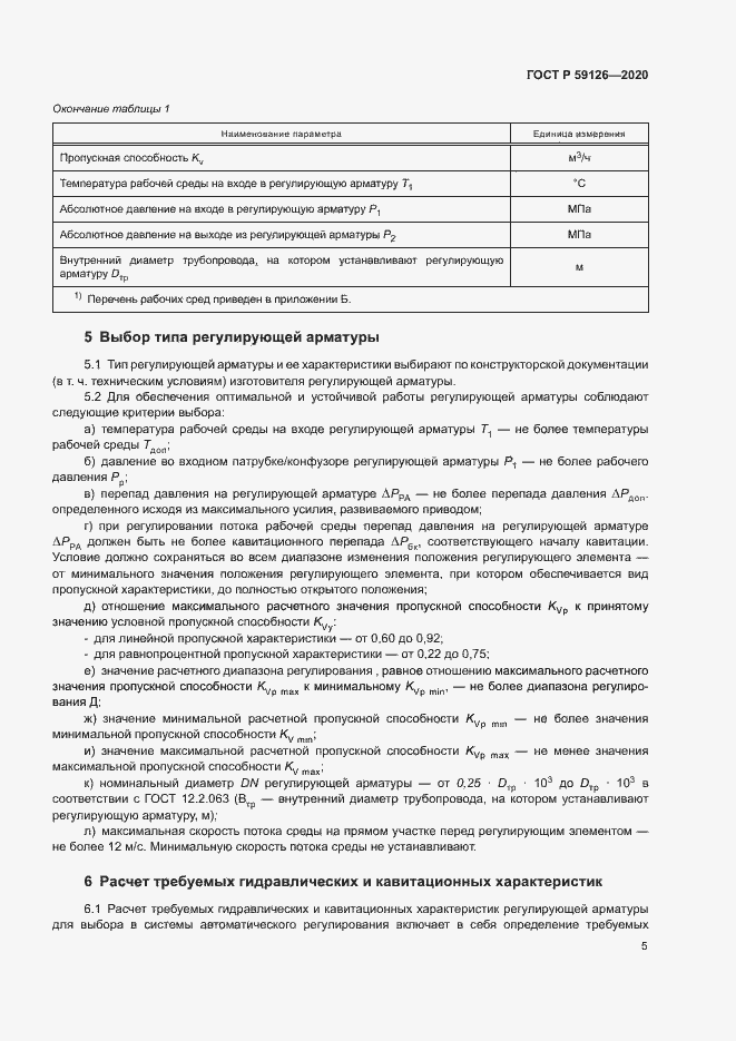 Страница 8 ГОСТ Р 59126-2020