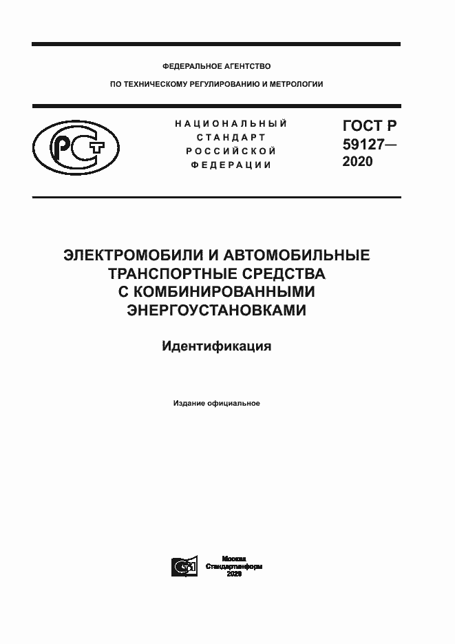 Страница 1 ГОСТ Р 59127-2020