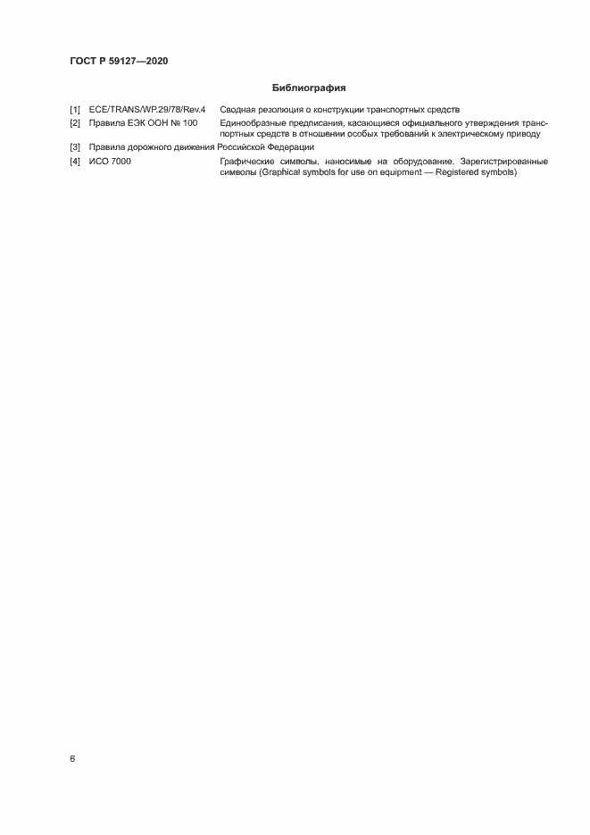 Страница 10 ГОСТ Р 59127-2020