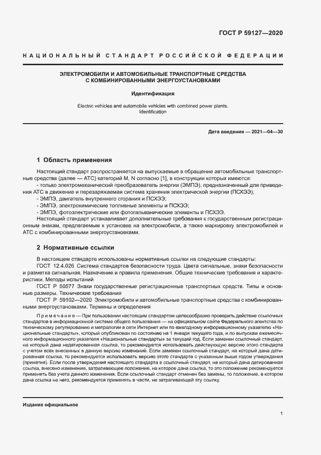 Страница 5 ГОСТ Р 59127-2020