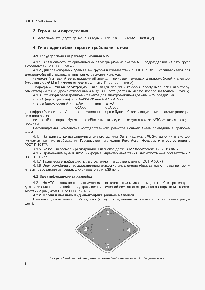 Страница 6 ГОСТ Р 59127-2020