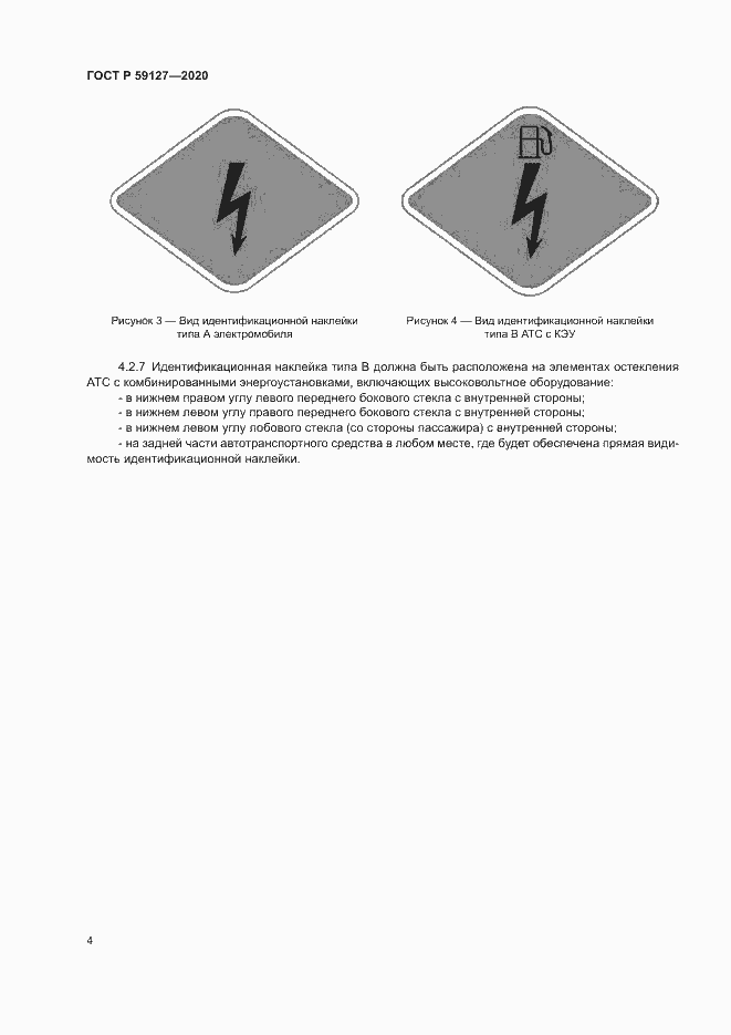 Страница 8 ГОСТ Р 59127-2020