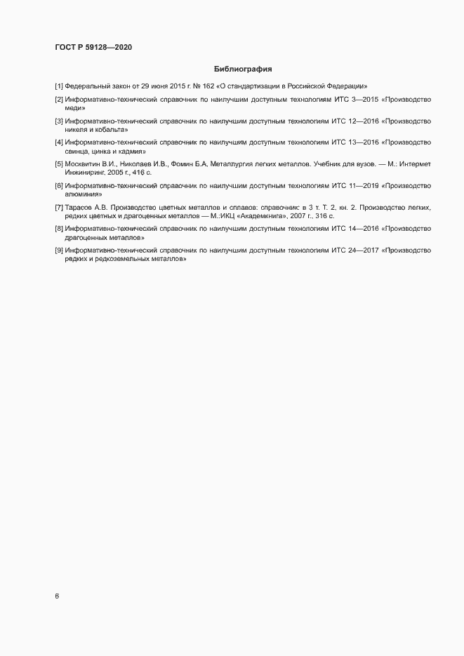 Страница 10 ГОСТ Р 59128-2020