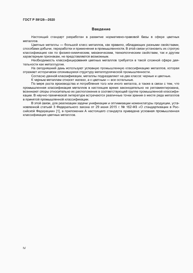 Страница 4 ГОСТ Р 59128-2020