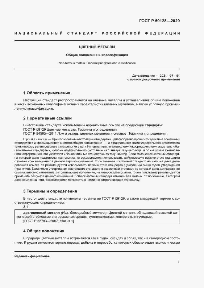 Страница 5 ГОСТ Р 59128-2020