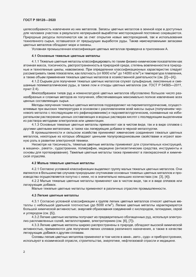 Страница 6 ГОСТ Р 59128-2020