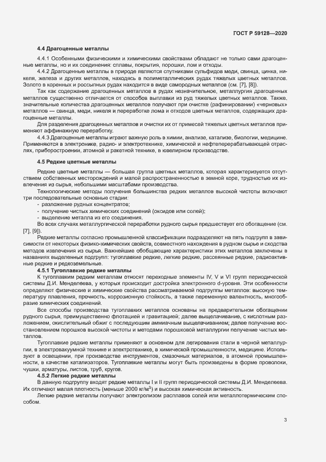 Страница 7 ГОСТ Р 59128-2020