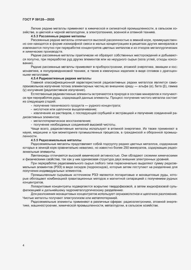 Страница 8 ГОСТ Р 59128-2020