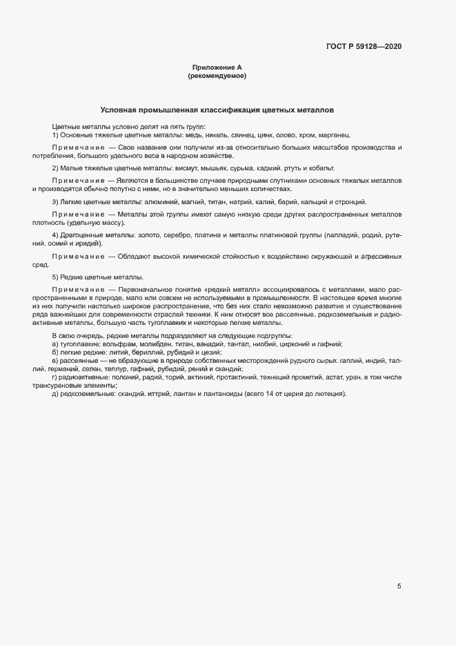 Страница 9 ГОСТ Р 59128-2020