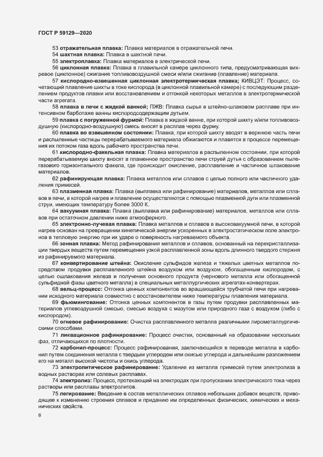 Страница 10 ГОСТ Р 59129-2020