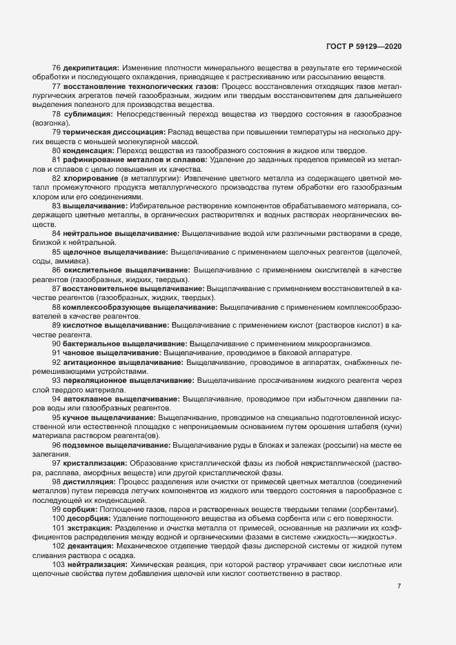 Страница 11 ГОСТ Р 59129-2020