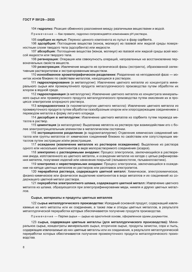 Страница 12 ГОСТ Р 59129-2020