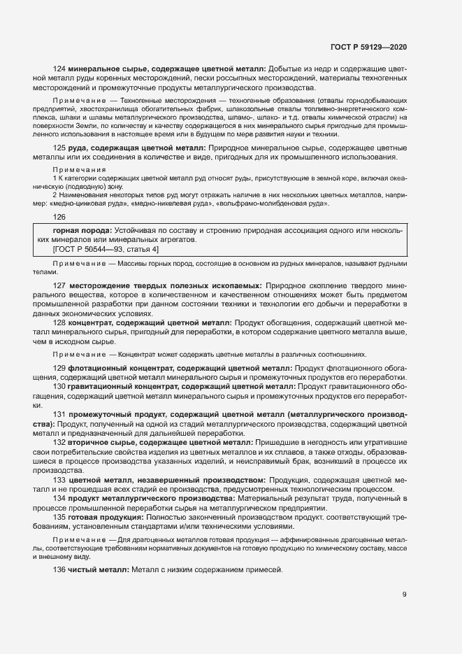 Страница 13 ГОСТ Р 59129-2020