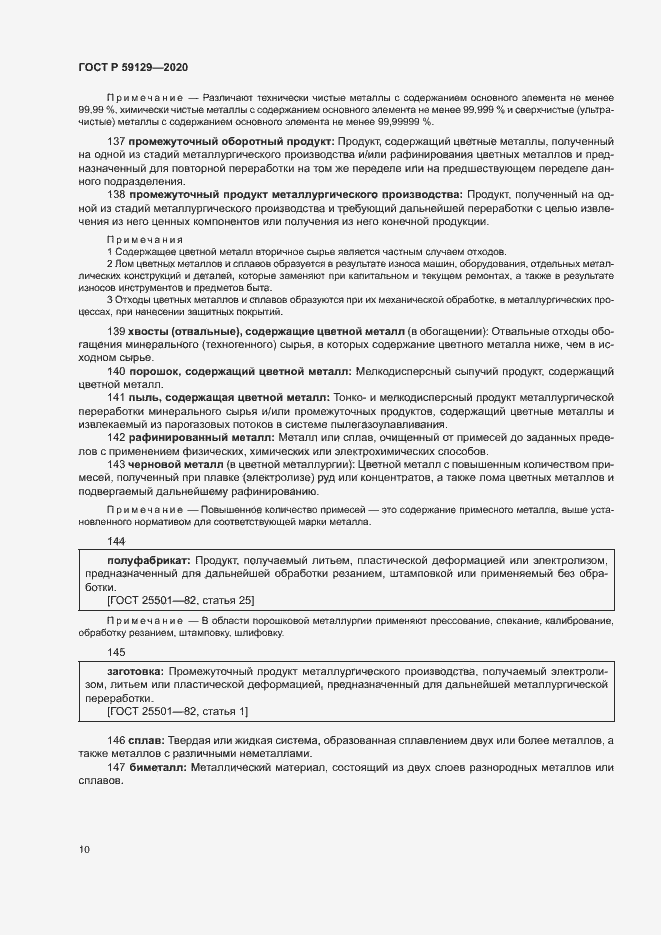 Страница 14 ГОСТ Р 59129-2020