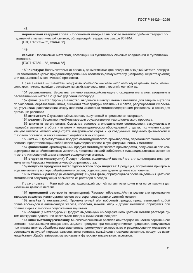 Страница 15 ГОСТ Р 59129-2020