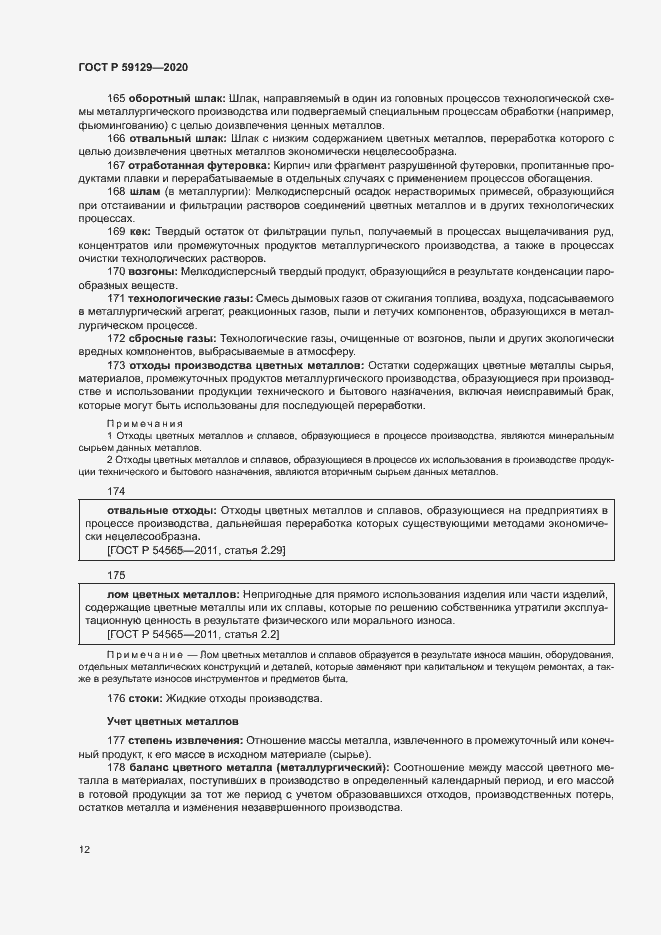 Страница 16 ГОСТ Р 59129-2020