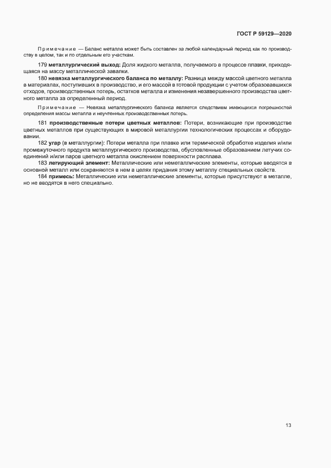 Страница 17 ГОСТ Р 59129-2020